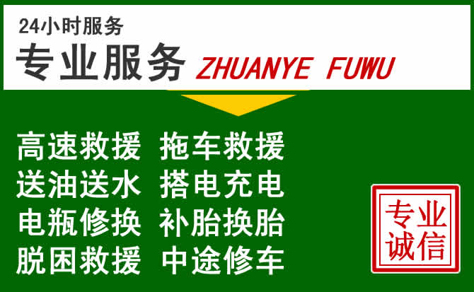 龙港附近汽车道路救援 龙港附近汽车道路救援